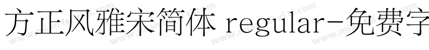 方正风雅宋简体 regular字体转换